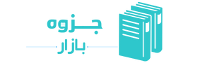 جزوه بازار | بزرگترین و معتبرترین منبع دانلود کتاب های دانشگاهی، آموزشی و رمان