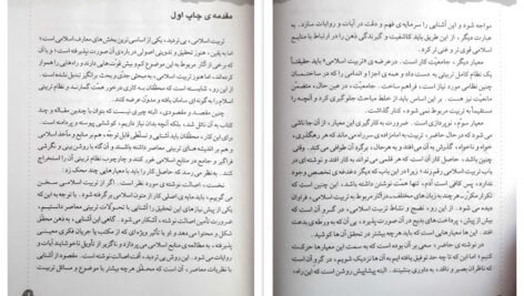 کتاب نگاهی دوباره به تربیت اسلامی ۱ خسرو باقری PDF