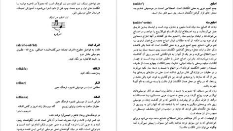 کتاب فرهنگ جامع موسیقی ایران بهروز وجدانی PDF