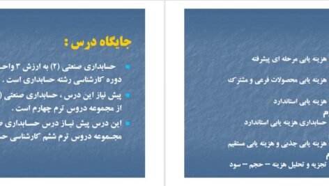 دانلود جزوه حسابداری صنعتی دو محمود عربی PDF