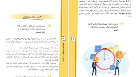 کتاب مدیریت هوشمندانه زمان سمیه امیری PDF