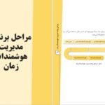 کتاب مدیریت هوشمندانه زمان سمیه امیری PDF