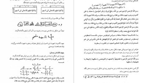 کتاب علوم غریبه مجربات ابن سینا حسین نمینی PDF