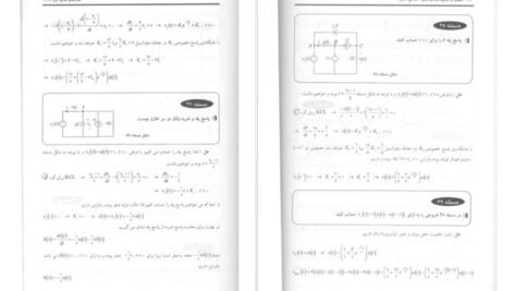 کتاب نظریه اساسی مدارها و شبکه ها چارلز دسور جلد اول PDF