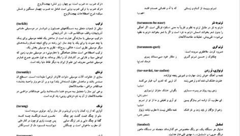 کتاب فرهنگ جامع موسیقی ایران بهروز وجدانی PDF