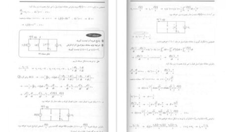 کتاب نظریه اساسی مدارها و شبکه ها چارلز دسور جلد اول PDF