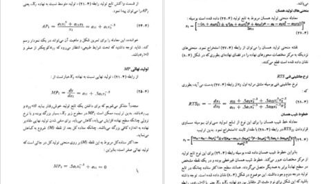 کتاب درآمدی بر اقتصاد تولید کشاورزی محسن رنانی PDF