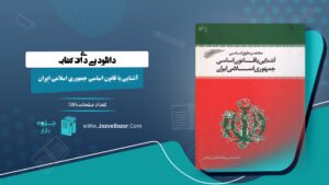 دانلود پی دی اف کتاب آشنایی با قانون اساسی جمهوری اسلامی ایران دکتر محسن ملک افضلی اردکانی PDF
