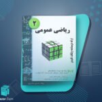 تاب ریاضی عمومی ۲ حسین فرامرزی