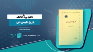 تاریخ طبیعی دین حمید عنایت