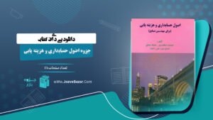 جزوه اصول حسابداری و هزینه یابی