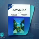 حسابداری مدیریت محمدرضا نیکبخت