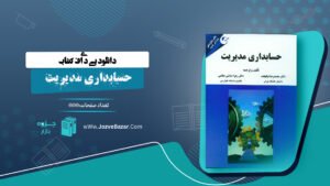 دانلود پی دی اف کتاب حسابداری مدیریت محمدرضا نیکبخت + قابل سرچ PDF