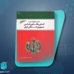 دانلود پی دی اف کتاب آشنایی با قانون اساسی جمهوری اسلامی ایران دکتر محسن ملک افضلی اردکانی PDF