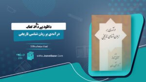 درآمدی بر زبان شناسی تاریخی آنتونی آرلاتو