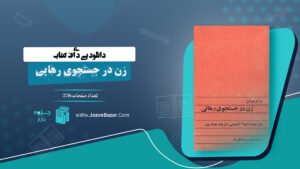 زن در جستجوی رهایی