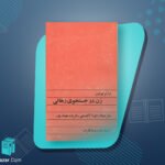 زن در جستجوی رهایی