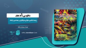 زیست شناسی سلولی،مولکولی و مهندسی ژنتیک مجید مهدوی