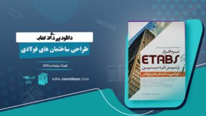 طراحی ساختمان های فولادی با PDF Etabs 2015