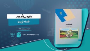فلسفه تربیت عیسی ابراهیم زاده