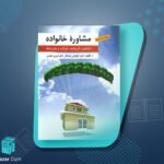 مشاوره خانواده کیانوش زهراکار