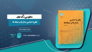 نظریه اساسی مدارها و شبکه ها چارلز دسور جلد اول