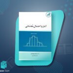 کتاب آمار و احتمال مقدماتی جواد بهبودیان