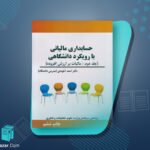 کتاب حسابداری مالیاتی 2 با رویکرد دانشگاهی احمد آخوندی