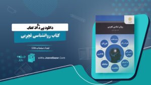 کتاب روانشناسی تجربی حمزه گنجی