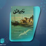 کتاب زنجیر عشق دفنه دوموریه