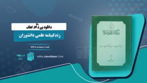 کتاب زندگینامه علمی دانشوران جلد 2 احمد بیرشک