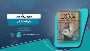 کتاب سفرنامه ماژلان پیگافتا دی لومبارد