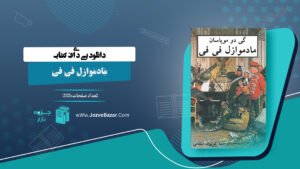 کتاب مادموازل فی فی گی دو موپاسان