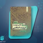 کتاب نگاهی دوباره به تربیت اسلامی 1 خسرو باقری