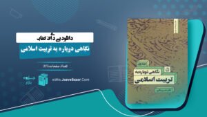 کتاب-نگاهی-دوباره-به-تربیت-اسلامی-1-خسرو-باقری.