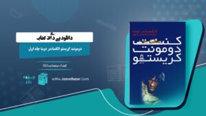 کتاب کنت دومونت کریستو الکساندر دوما جلد اول
