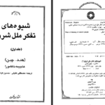 شیوه های تفکر ملل شرق جلد ۱ هاجیمه ناکامورا PDF