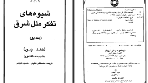 شیوه های تفکر ملل شرق جلد ۱ هاجیمه ناکامورا PDF