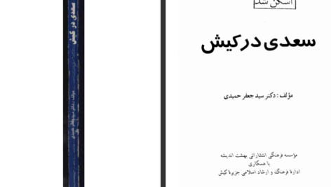 کتاب سعدی در کیش سید جعفر حمیدی PDF