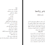 کتاب شاعر زباله ها محسن مخملباف PDF
