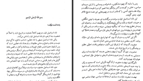 شاه اسماعیل صفوی مرشد سرخ کلاهان PDF