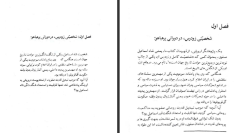 شاه اسماعیل صفوی مرشد سرخ کلاهان PDF