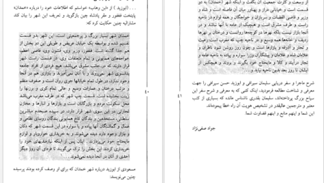 کتاب سفرهای سلیمان سیرافی از خلیج فارس تا چین جواد صفی‌نژاد PDF