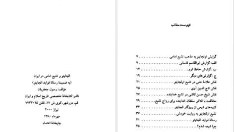 کتاب سلطان محمد خدابنده و تشیع امامی در ایران رسول جعفریان PDF