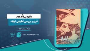کتاب شرح و بررسی تطبیقی ایلیاد محمد بقایی