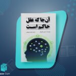 آنجا که عقل حاکم است