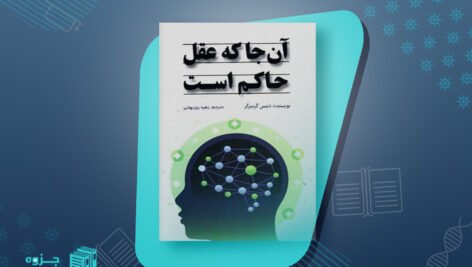 آنجا که عقل حاکم است