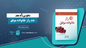 تاب 100راز خانواده موفق دیوید نیون