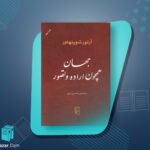 تاب جهان همچون اراده و تصور آرتور شوپنهاور