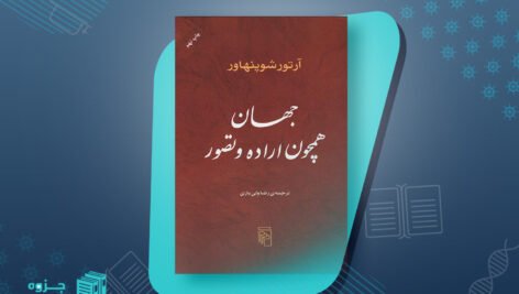 تاب جهان همچون اراده و تصور آرتور شوپنهاور